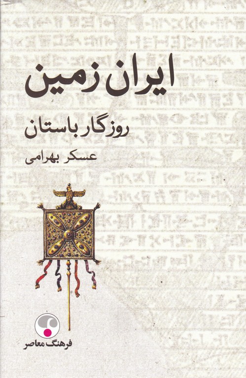 ایران زمین(روزگار باستان)