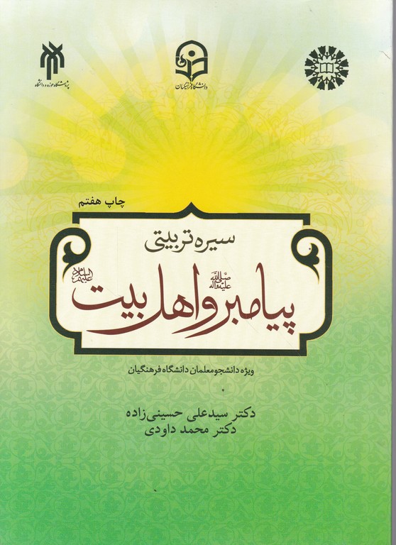 سیره تربیتی پیامبر و اهل بیت(ع) ویژه دانشجو معلمان