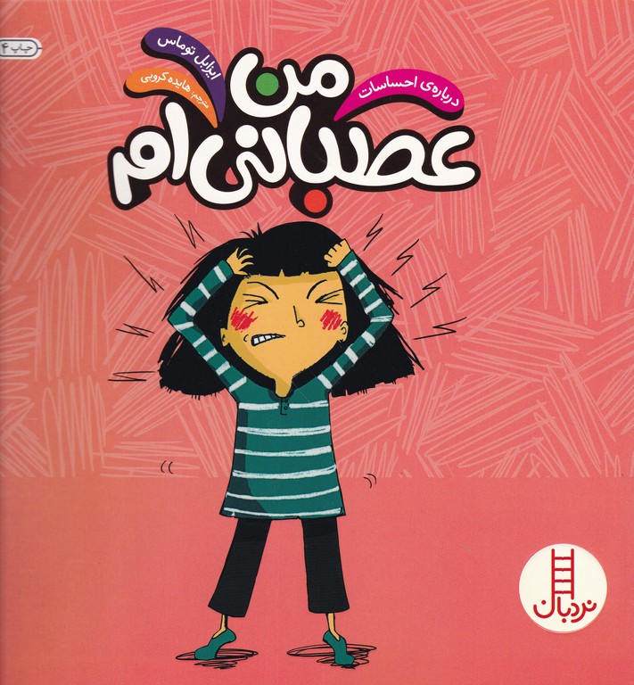 درباره ی احساسات(من عصبانی ام)