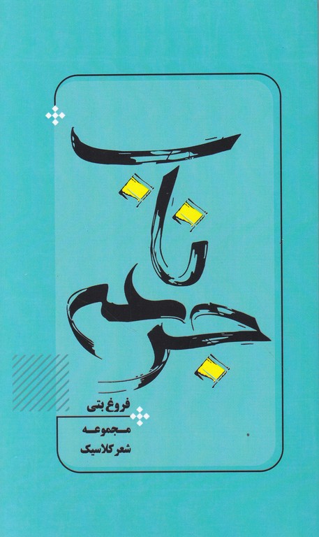 جرعه ناب(مجموعه شعر کلاسیک)