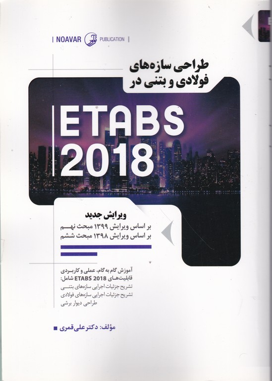 طراحی سازه های فولادی و بتنی در ETABS 2018