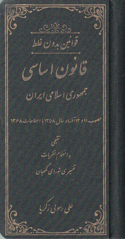 قانون اساسی بدون غلط پالتویی چرم