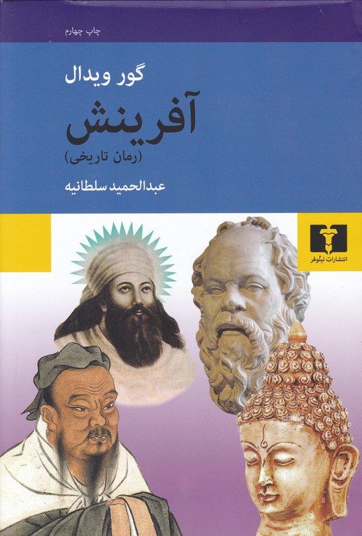 آفرینش(رمان تاریخی)