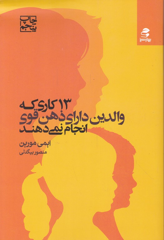 ۱۳ کاری که والدین دارای ذهن قوی انجام نمی دهند