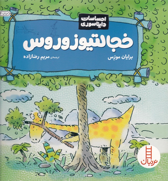 احساسات دایناسوری(خجالتیوزوروس)