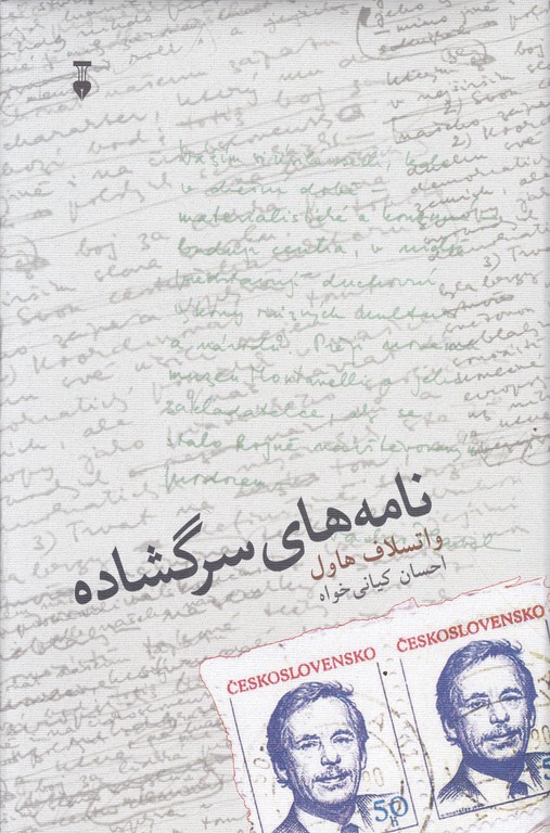 نامه های سرگشاده