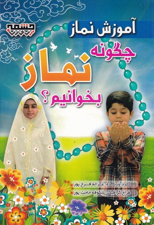 آموزش نماز(چگونه نماز بخوانیم)