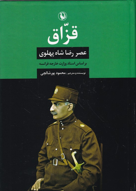 قزاق(عصر رضا شاه پهلوی)