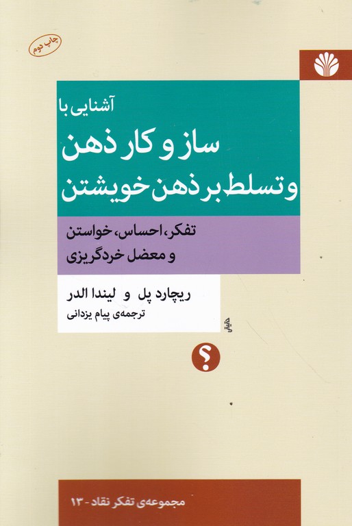 آشنایی با ساز و کار ذهن و تسلط بر خویشتن