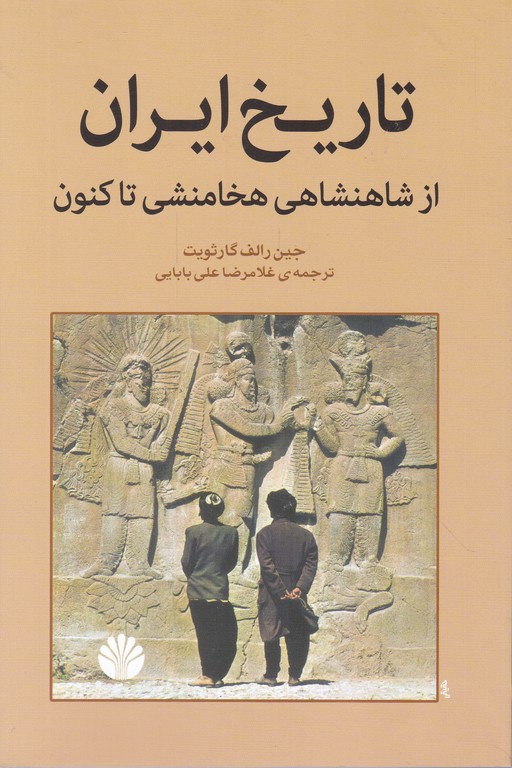 تاریخ ایران از شاهنشاهی هخامنشی تاکنون