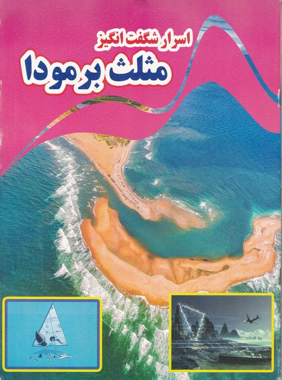 اسرار شگفت انگیز(مثلث برمودا)