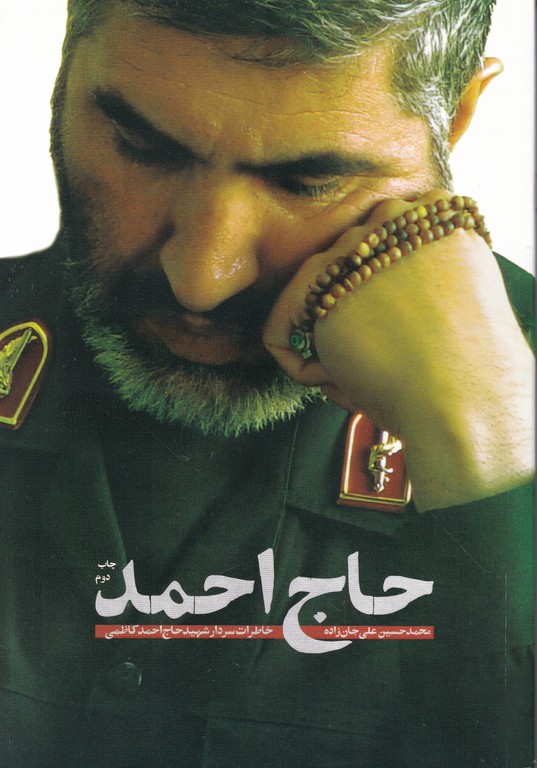 حاج احمد(خاطرات سردار شهید حاج احمد کاظمی)*