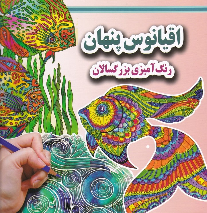 رنگ آمیزی بزرگسالان(اقیانوس پنهان)