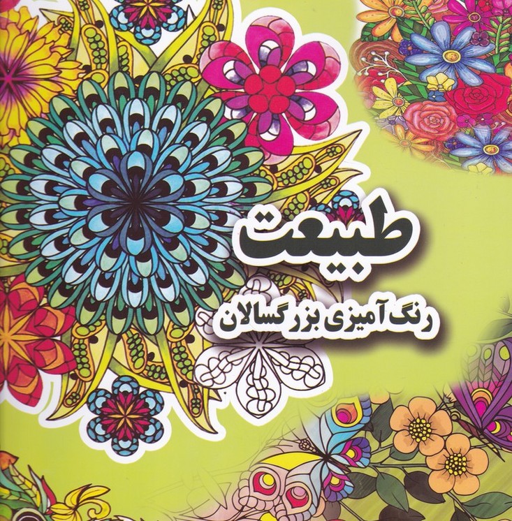 رنگ آمیزی بزرگسالان(طبیعت)