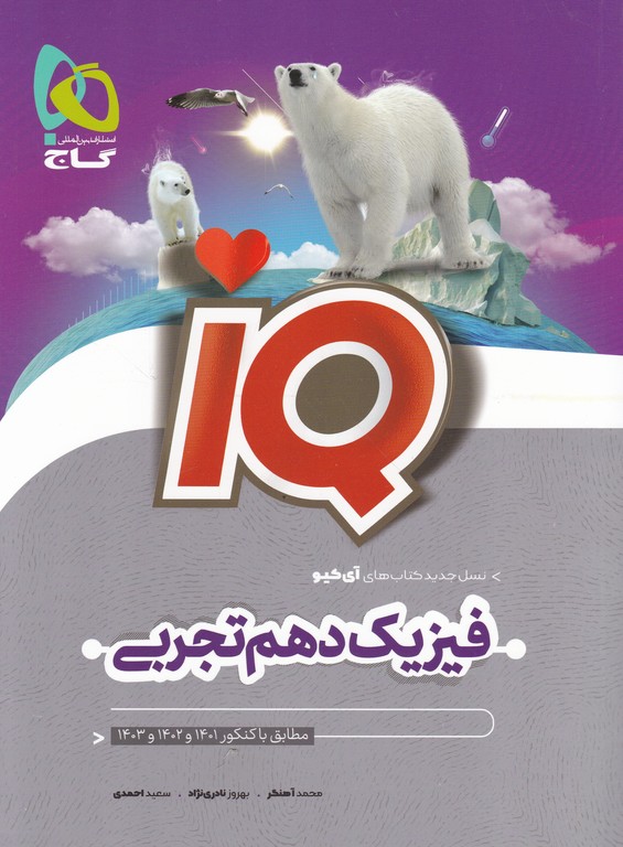 گاج فیزیک دهم تجربی IQ