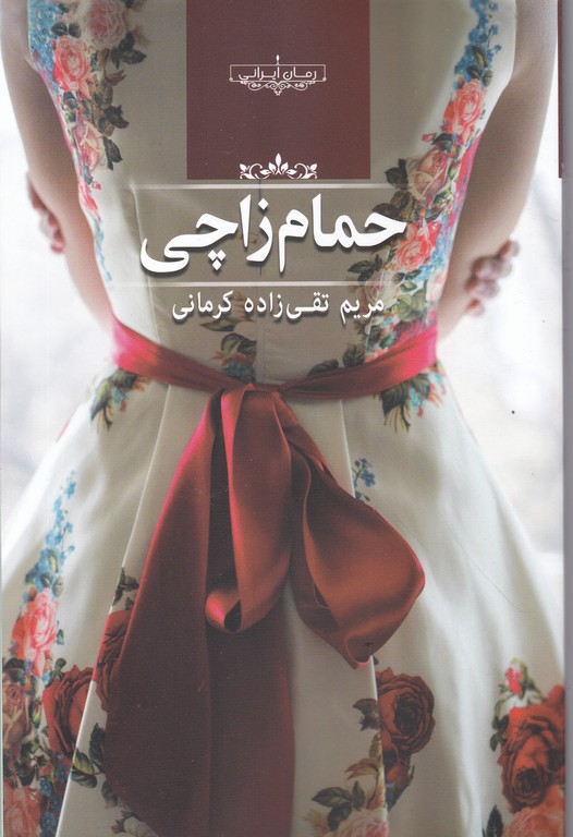 حمام زاچی