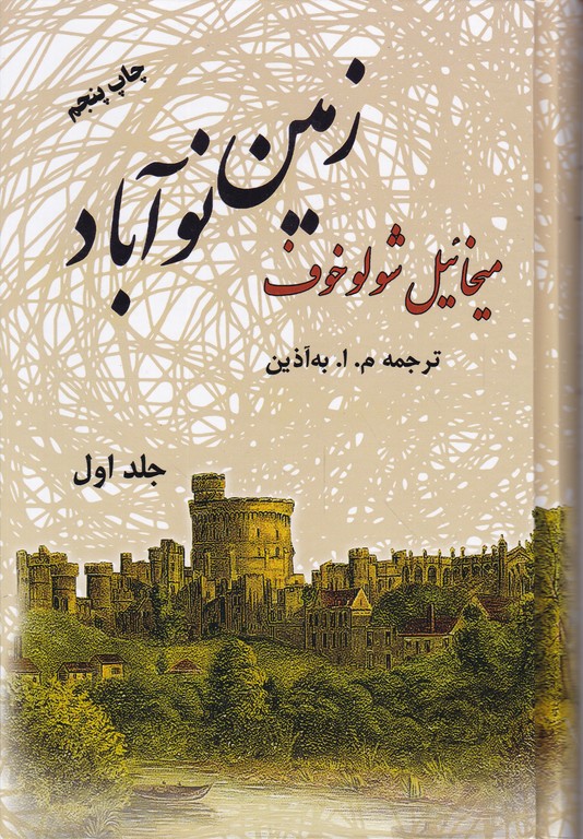 زمین نوآباد دوجلدی