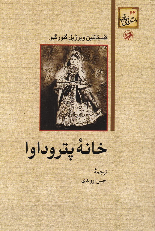 خانه پتروداوا