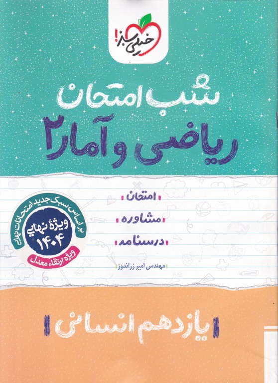 سبز شب امتحان ریاضی و آمار یازدهم انسانی