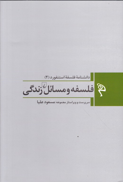 فلسفه و مسائل زندگی