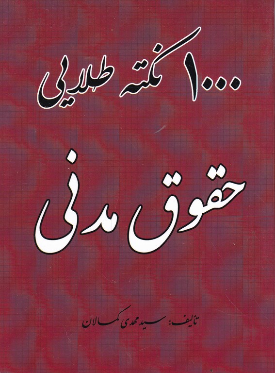 ۱۰۰۰ نکته طلایی حقوق مدنی