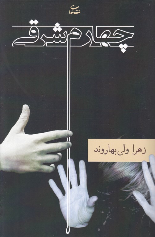 چهارم شرقی