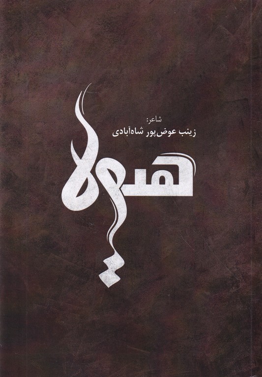 هیولا(شعر)