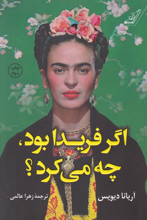 اگر فریدا بود چه می کرد