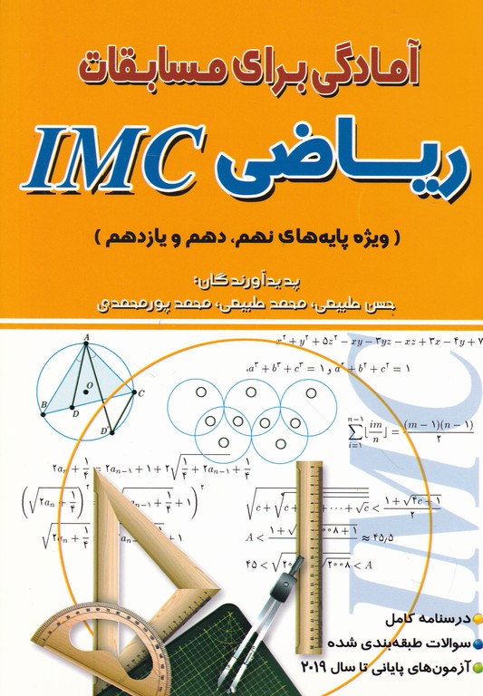 آمادگی برای مسابقات ریاضی IMC