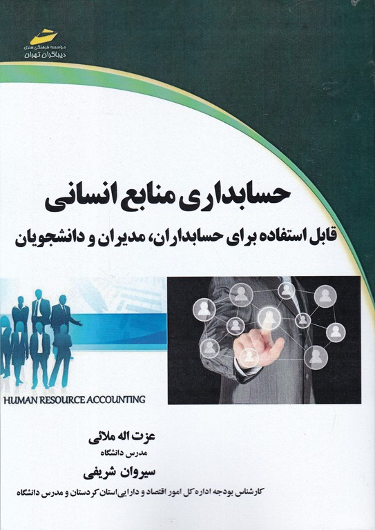 حسابداری منابع انسانی