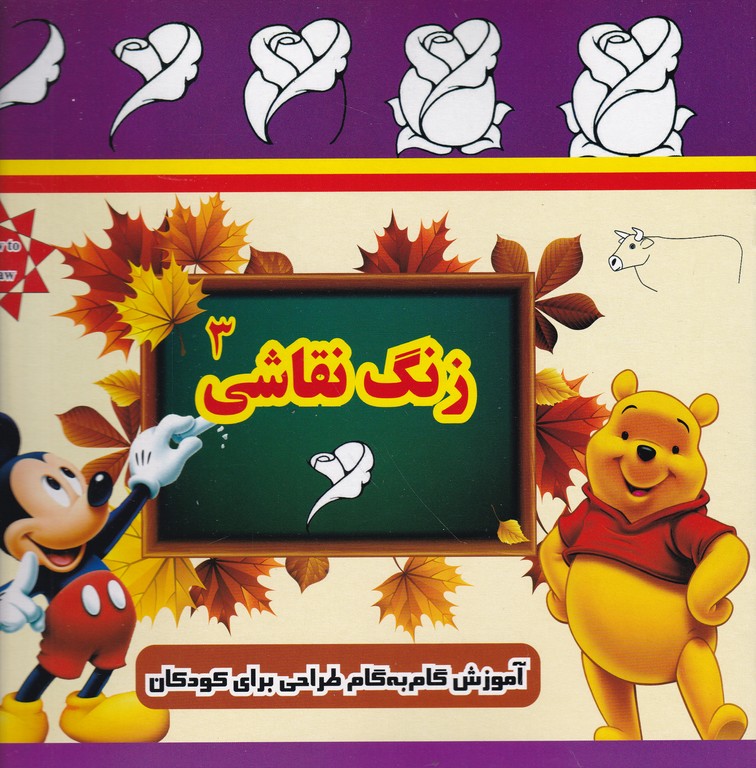 زنگ نقاشی(۳)