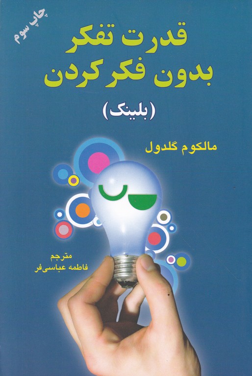 قدرت تفکر بدون فکر کردن