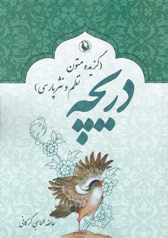 دریچه(گزیده متون نظم و نثر پارسی)