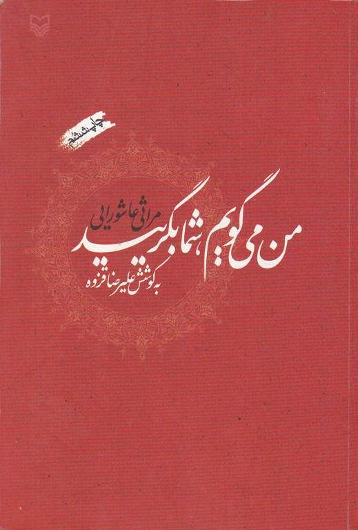 من می گویم،شما بگریید(مراثی عاشورایی)/دست دوم*