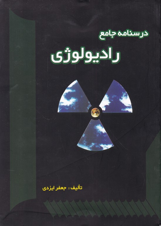 درسنامه جامع رادیولوژی