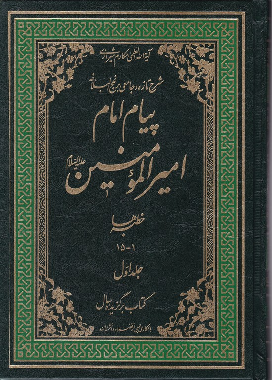 پیام امام امیر المومنین(ع)  ۲۰ جلدی