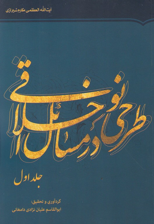 طرحی نو در مسائل اخلاقی ج۱