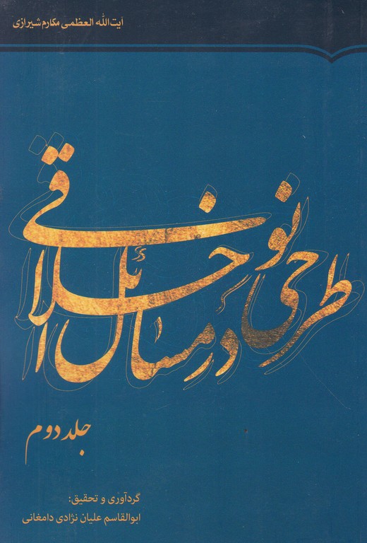 طرحی نو در مسائل اخلاقی ج۲