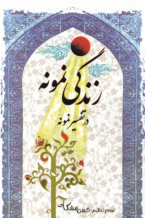 زندگی نمونه در تفسیر نمونه ج۱