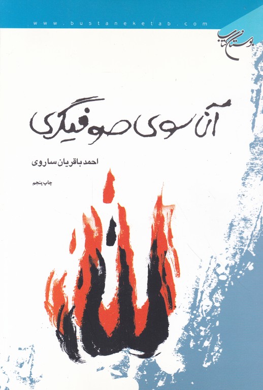 آن سوی صوفیگری