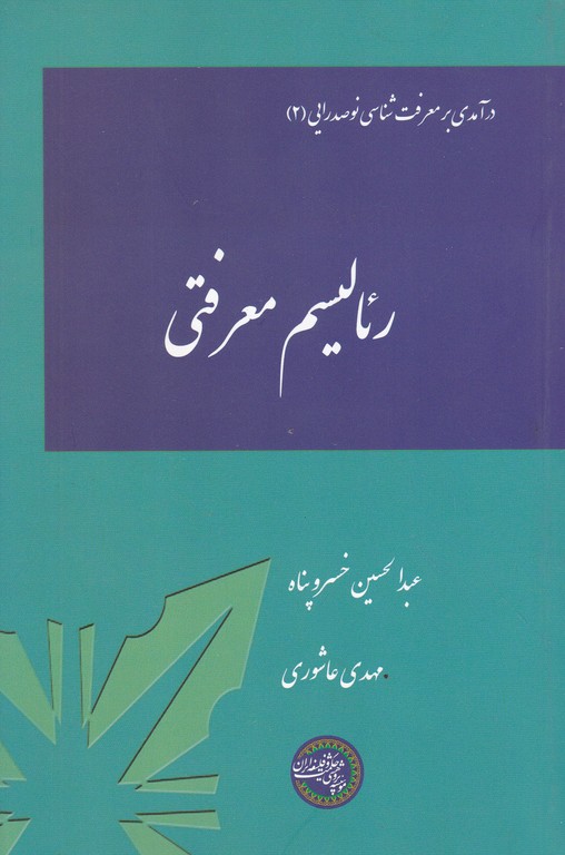 رئالیسم معرفتی