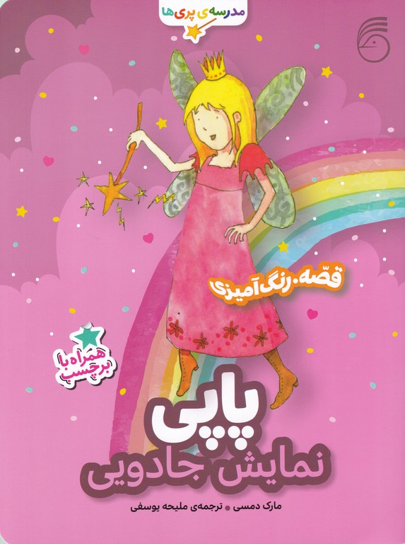 مدرسه پری ها(پاپی)