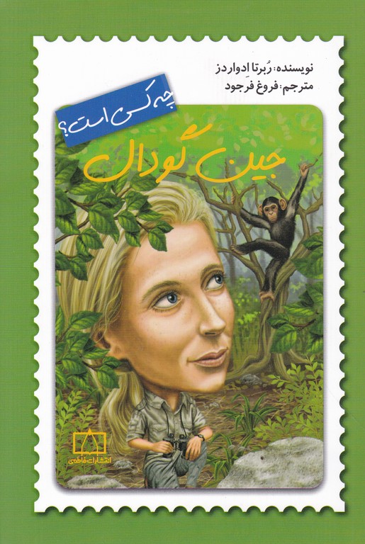 چه کسی است(جین گودال)