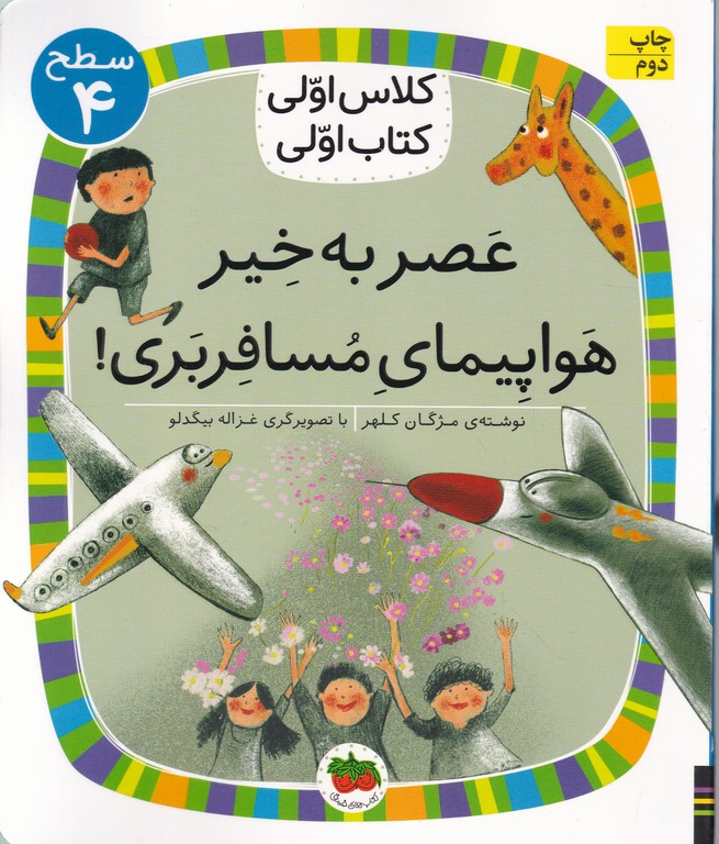 کلاس اولی کتاب اولی(عصر به خیر هواپیمای مسافربری)