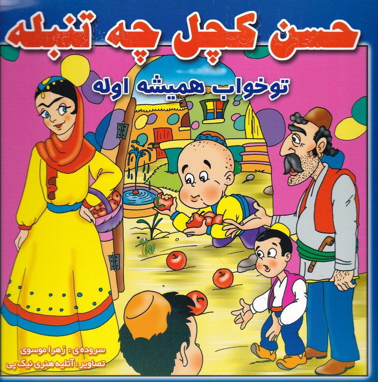 حسن کچل چه تنبله