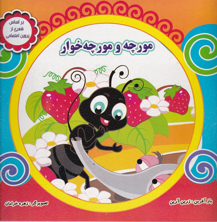 مورچه و مورچه خوار