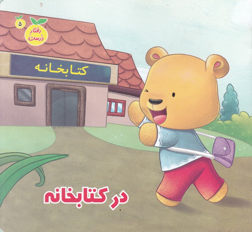 رفتار درست(۵)در کتابخانه