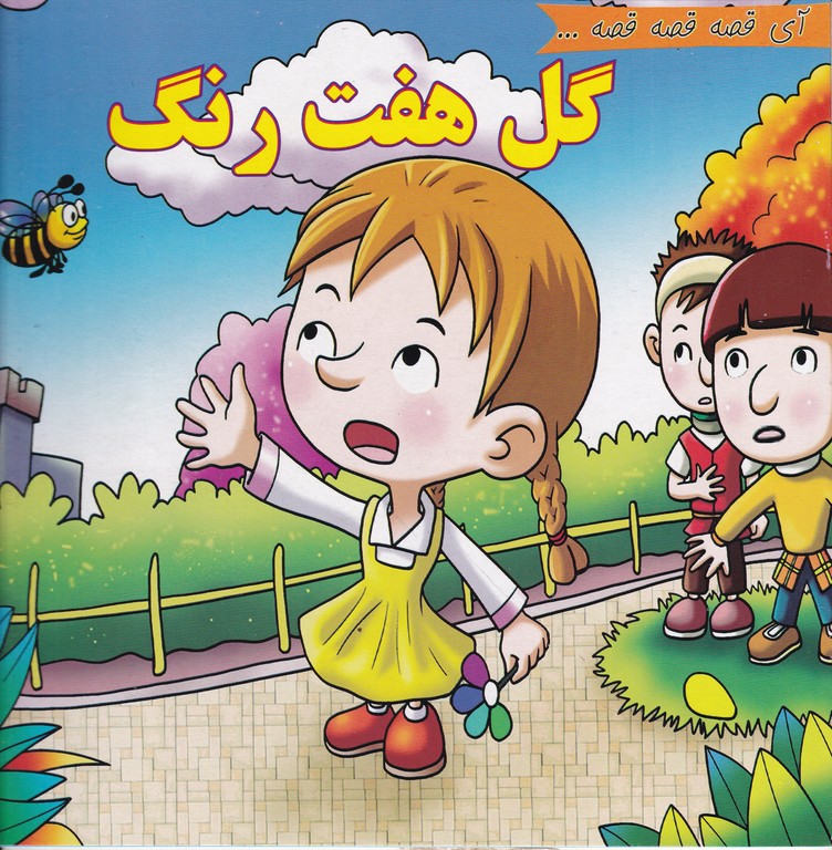 آی قصه قصه قصه(گل هفت رنگ)