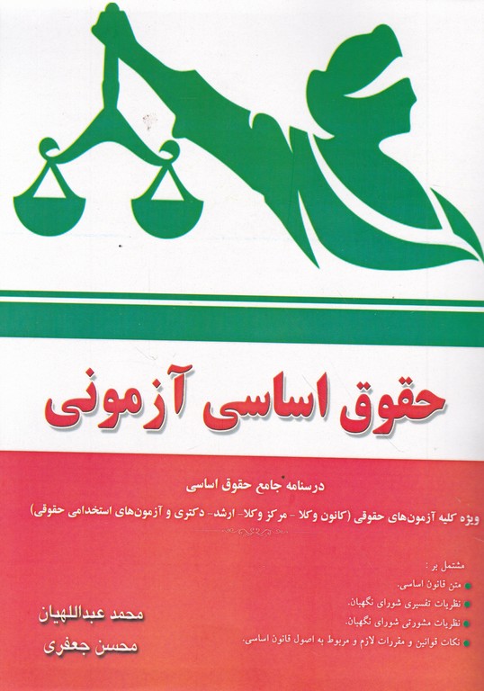 حقوق اساسی آزمونی