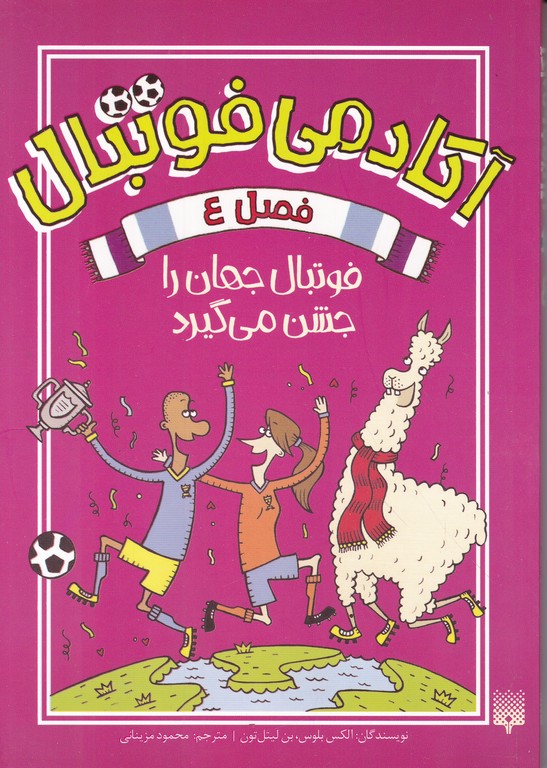 آکادمی فوتبال(۴)فوتبال جهان را جشن می گیرد